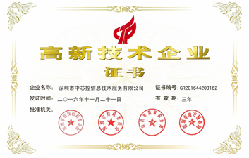 Shenzhen Zokon Information and Technology Services Co., Ltd Has Been Rewarded the National High-tech Enterprise Certificate